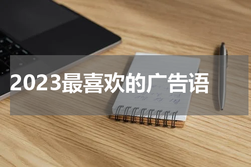 2023最喜欢的广告语