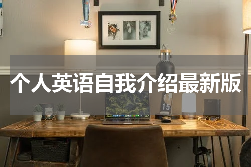 个人英语自我介绍最新版