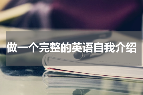 做一个完整的英语自我介绍