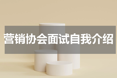 营销协会面试自我介绍