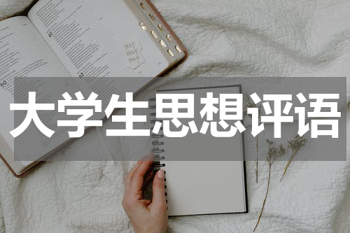 大学生思想评语