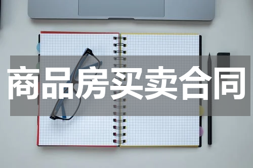 商品房买卖合同