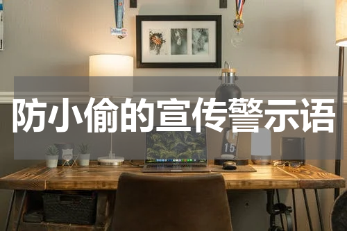 防小偷的宣传警示语