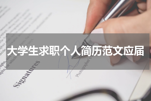 大学生求职个人简历范文应届