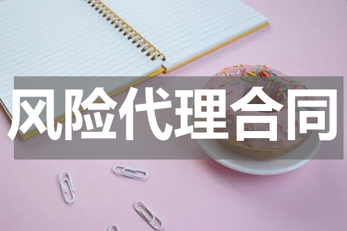 风险代理合同