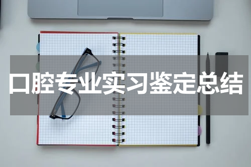 口腔专业实习鉴定总结