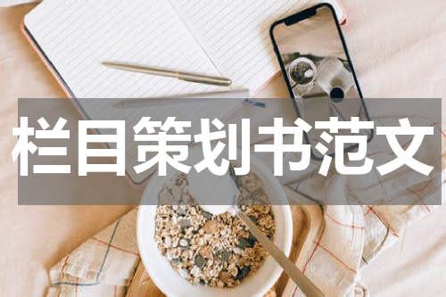 栏目策划书范文