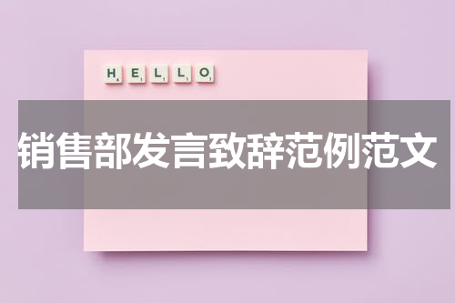 销售部发言致辞范例范文