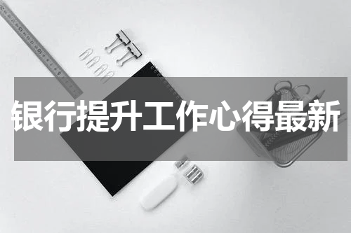 银行提升工作心得最新