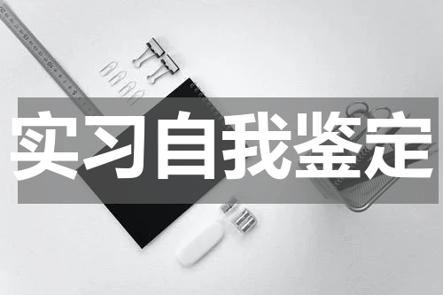 实习自我鉴定