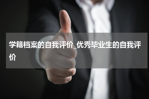 学籍档案的自我评价_优秀毕业生的自我评价