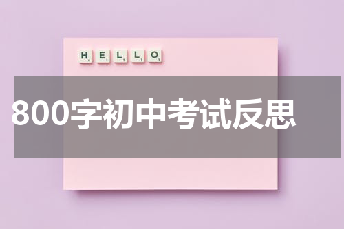 800字初中考试反思