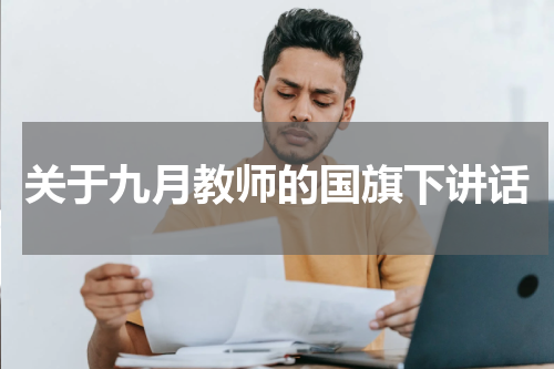 关于九月教师的国旗下讲话