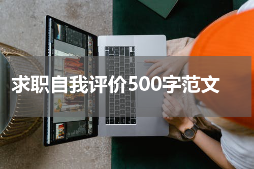 求职自我评价500字范文