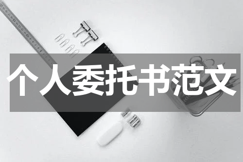 个人委托书范文
