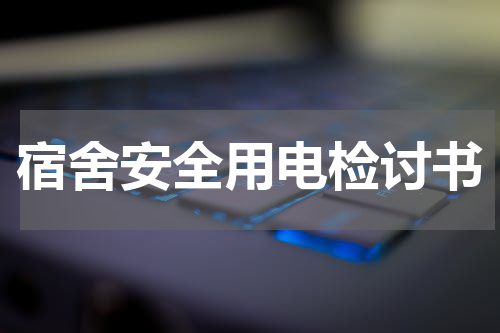 宿舍安全用电检讨书