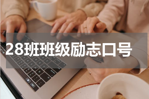 28班班级励志口号