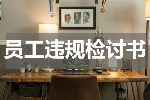 员工违规检讨书