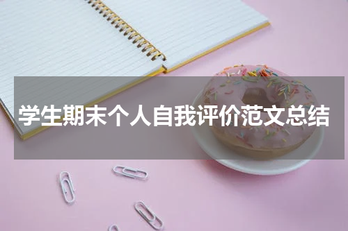 学生期末个人自我评价范文总结