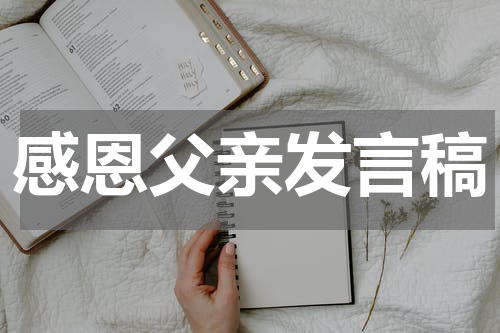 感恩父亲发言稿