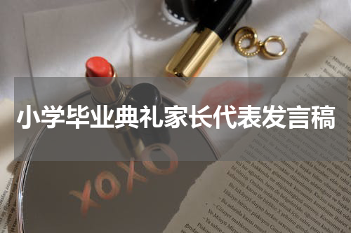 小学毕业典礼家长代表发言稿