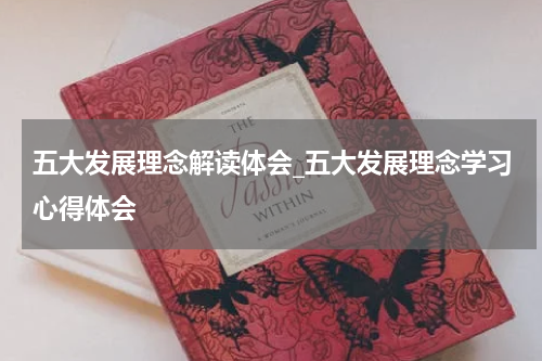 五大发展理念解读体会_五大发展理念学习心得体会