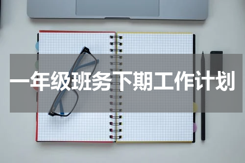 一年级班务下期工作计划