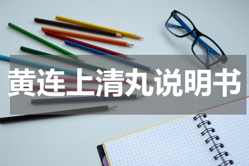 黄连上清丸说明书