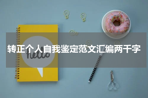 转正个人自我鉴定范文汇编两千字
