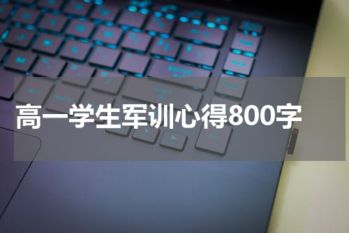 高一学生军训心得800字