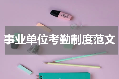 事业单位考勤制度范文