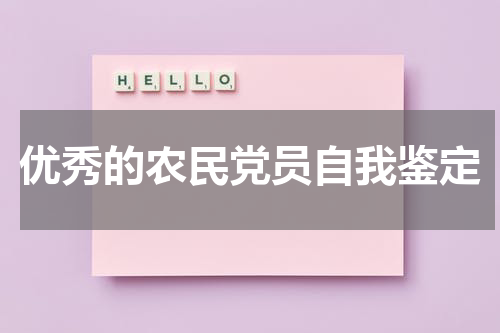 优秀的农民党员自我鉴定