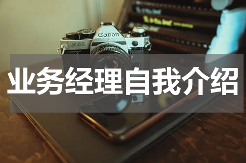 业务经理自我介绍