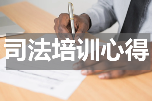 司法培训心得
