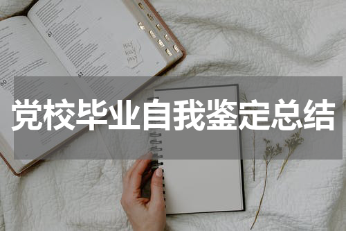 党校毕业自我鉴定总结