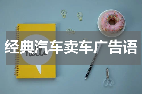 经典汽车卖车广告语