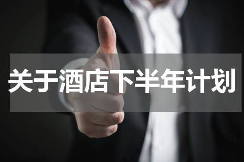 关于酒店下半年计划