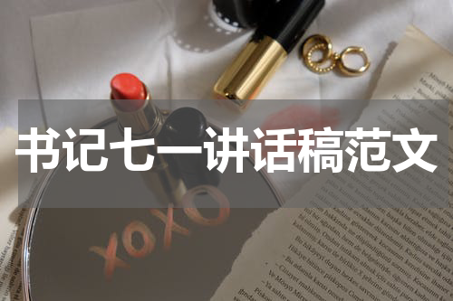 书记七一讲话稿范文