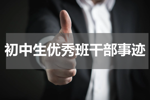 初中生优秀班干部事迹
