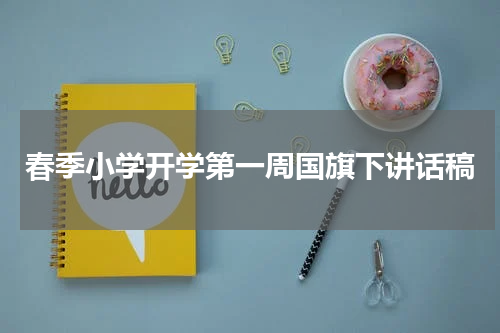 春季小学开学第一周国旗下讲话稿