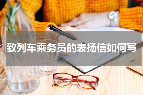 致列车乘务员的表扬信如何写