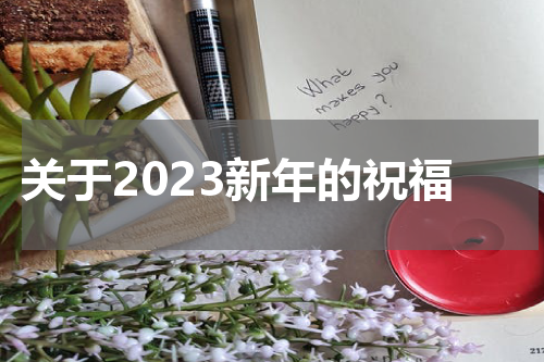 关于2023新年的祝福