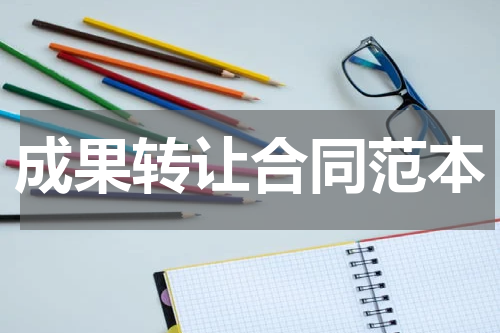 成果转让合同范本