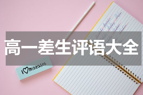 高一差生评语大全