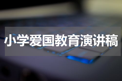 小学爱国教育演讲稿