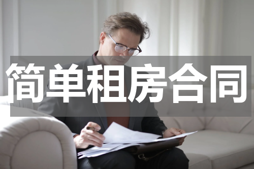 简单租房合同