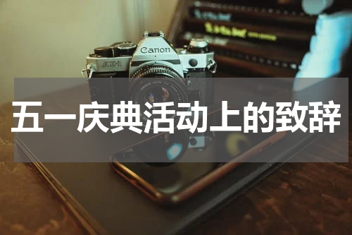 五一庆典活动上的致辞