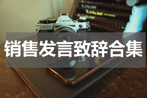 销售发言致辞合集
