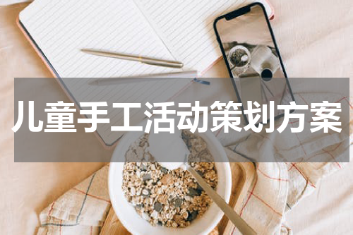 儿童手工活动策划方案