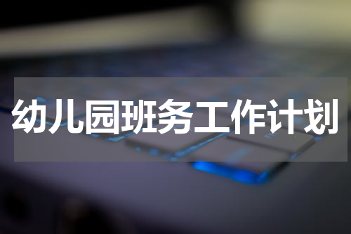 幼儿园班务工作计划